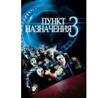 Пункт назначения 3 (2006)