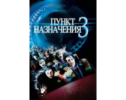   Пункт назначения 3 (смотреть онлайн)