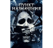 Пункт назначения 4 (2009)