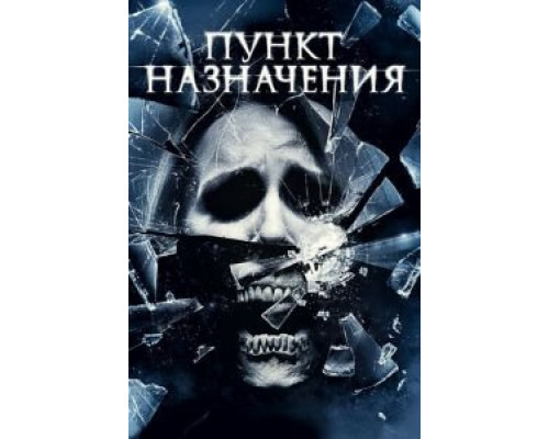   Пункт назначения 4 (смотреть онлайн)