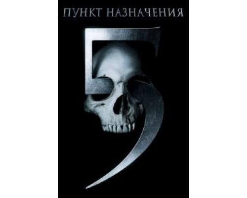   Пункт назначения 5 (смотреть онлайн)