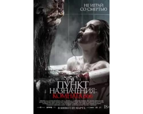   Пункт назначения: Комната 666 (смотреть онлайн)