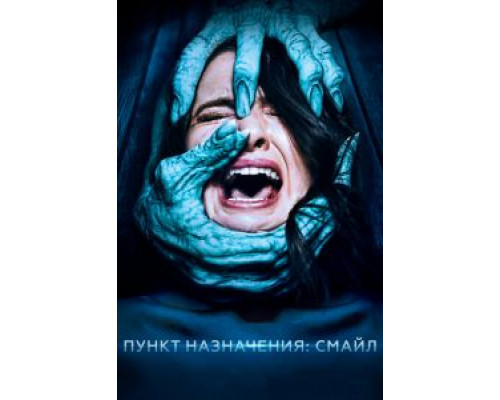   Пункт назначения: Смайл (смотреть онлайн)