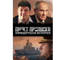 Пункт пропуска. Офицерская история (2021)