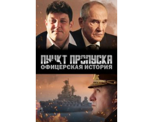   Пункт пропуска. Офицерская история (смотреть онлайн)