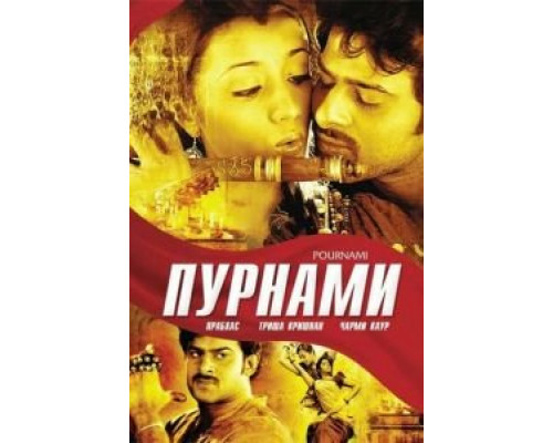 Пурнами (смотреть онлайн)