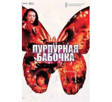 Пурпурная бабочка (2003)