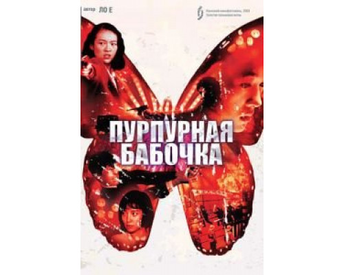 Пурпурная бабочка (смотреть онлайн)