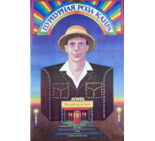 Пурпурная роза Каира (1985)
