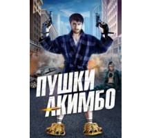 Пушки Акимбо (2019)