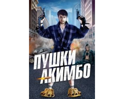  Пушки Акимбо (смотреть онлайн)
