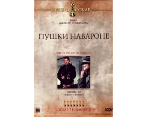 Пушки острова Наварон (смотреть онлайн)