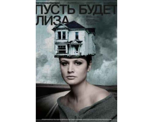   Пусть будет Лиза (смотреть онлайн)