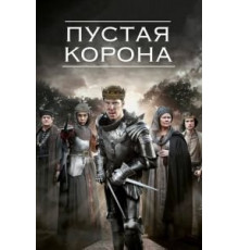 Пустая корона 1-2 сезон  (2012)