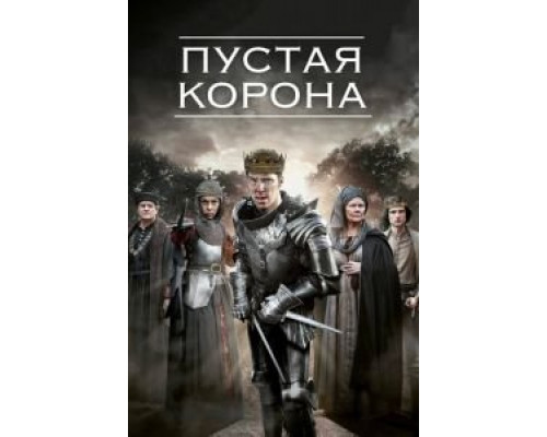 Пустая корона 1-2 сезон  смотреть онлайн 