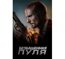 Пустая пуля (2019)