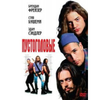 Пустоголовые (1994)
