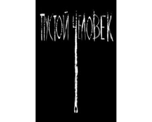   Пустой человек (смотреть онлайн)