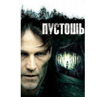 Пустошь (2011)