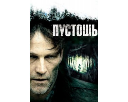 Пустошь (смотреть онлайн)