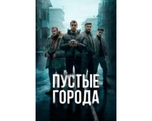 Пустые города 1 сезон  смотреть онлайн 