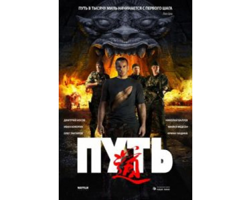 Путь (смотреть онлайн)