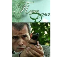 Путь домой (2009)