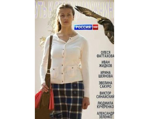   Путь к сердцу мужчины (смотреть онлайн)