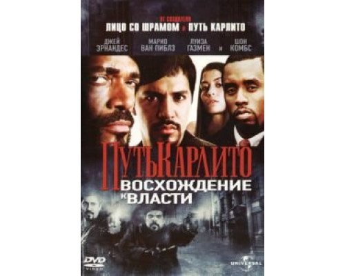   Путь Карлито 2: Восхождение к власти (смотреть онлайн)