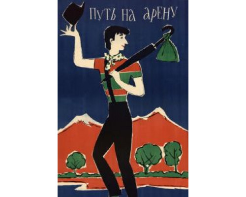 Путь на арену (смотреть онлайн)