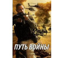 Путь войны (2009)