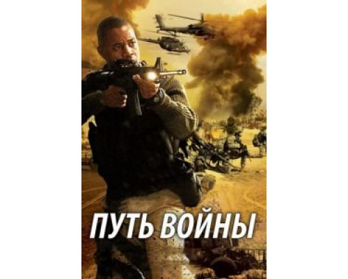 Путь войны (смотреть онлайн)