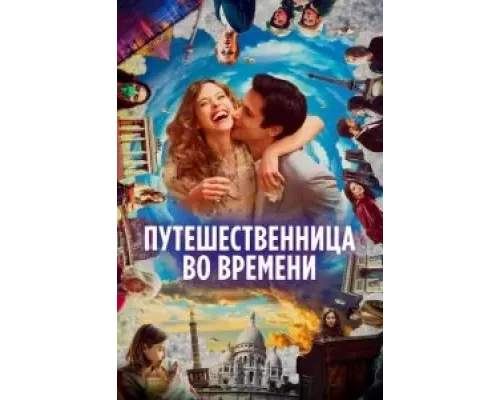   Путешественница во времени (смотреть онлайн)
