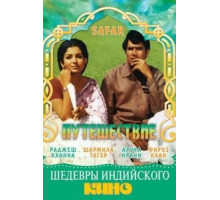 Путешествие (1970)
