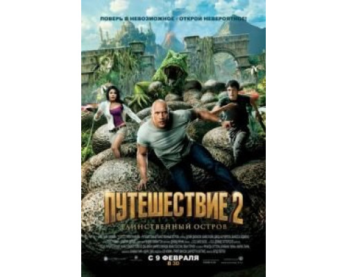   Путешествие 2: Таинственный остров (смотреть онлайн)