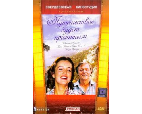 Путешествие будет приятным (смотреть онлайн)