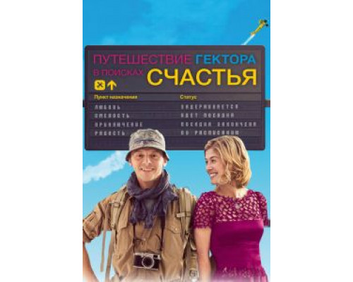   Путешествие Гектора в поисках счастья (смотреть онлайн)