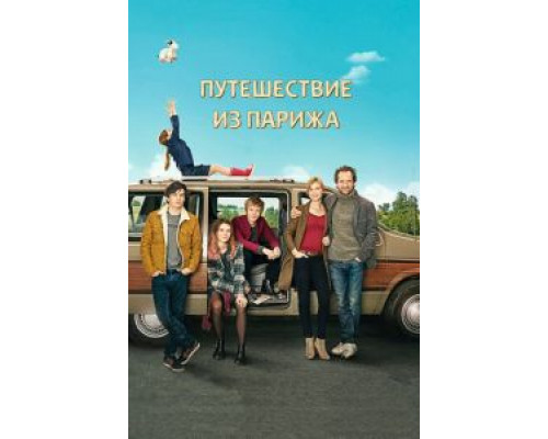   Путешествие из Парижа (смотреть онлайн)