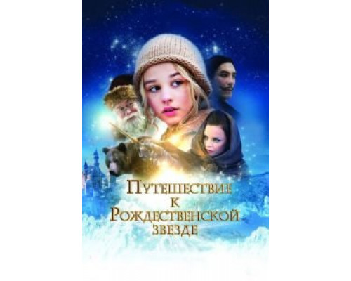   Путешествие к Рождественской звезде (смотреть онлайн)