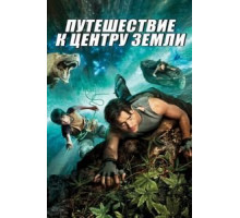Путешествие к Центру Земли (2008)