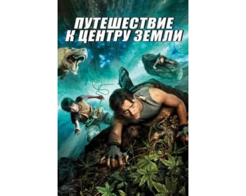   Путешествие к Центру Земли (смотреть онлайн)