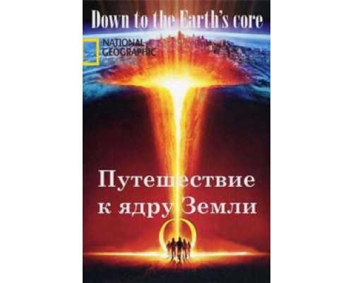 Путешествие к ядру Земли (смотреть онлайн)