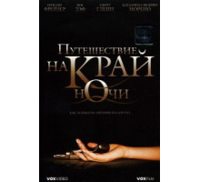 Путешествие на край ночи (2006)