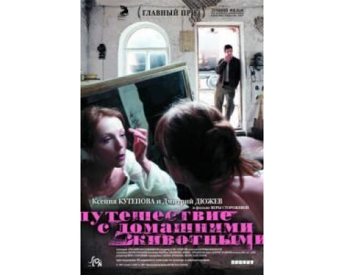 Путешествие с домашними животными (смотреть онлайн)