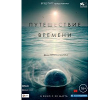Путешествие времени (2016)
