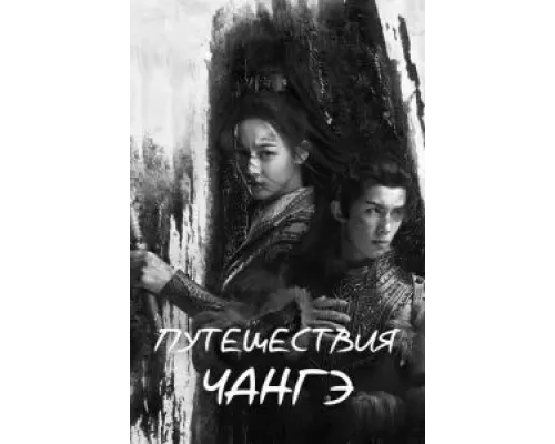 Путешествия Чангэ 1 сезон  смотреть онлайн 