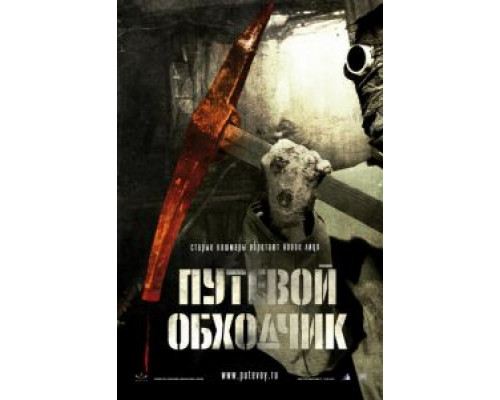 Путевой обходчик (смотреть онлайн)
