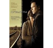 Пути и путы (2007)