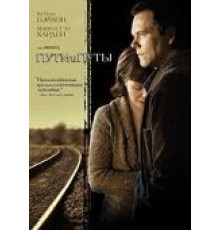 Пути и путы (2007)
