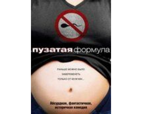 Пузатая формула (смотреть онлайн)
